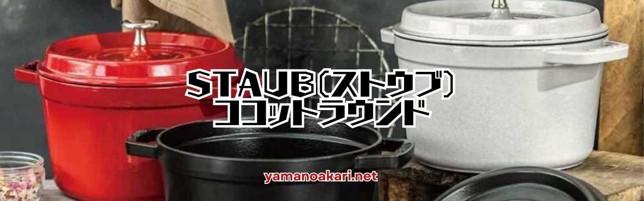 STAUB_ストウブココットラウンドのサムネ