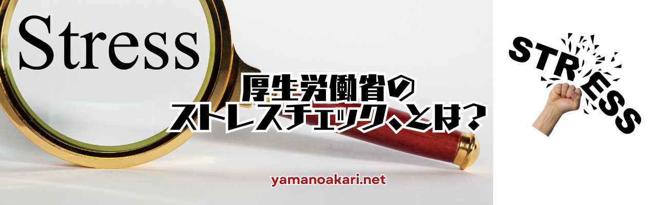 厚生労働省のストレスチェックのアイキャッチ